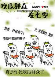 我靠吃flag成了娱乐圈团宠[三岁半