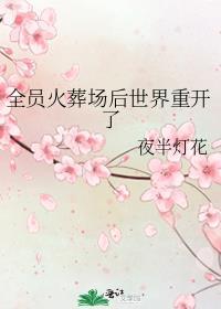 全员火葬场后世界重开了笔趣阁