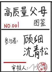 高质量父母图鉴快穿 一倾山水