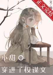 小甜o穿进了权谋文TXT