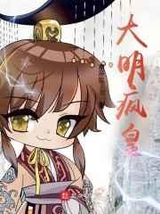 大明风华免费阅读