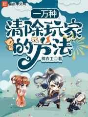 一万种清除玩家的方法精校版