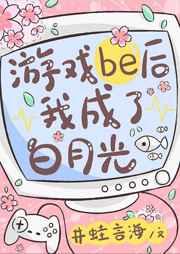 游戏be后我成了白月光鸽乌孤