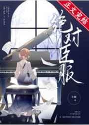 绝对臣服男主是谁