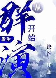 从群演开始重生by决绝晋江