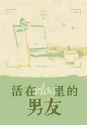 活在Vlog里的男友