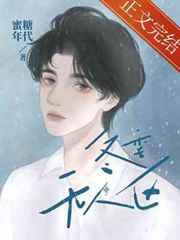 冬季无人区By蜜糖年代TXT