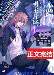 本路人今天也在路过男主片场[娱乐圈