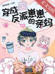 穿成反派崽崽的亲妈TXT百度分享
