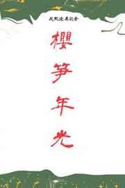 樱笋年光烂尾了吗