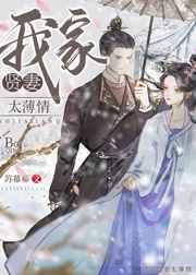 我家贤妻太薄情苏幕幕