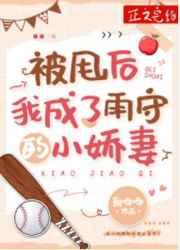 被甩后我成了雨守的小娇妻晋江