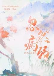 当天之骄子攻忽然病弱晋江