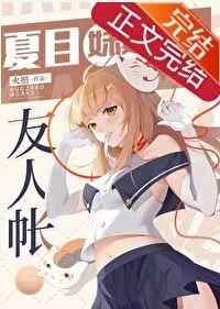 夏目妹妹的友人帐夏目樱子