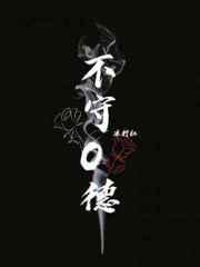 不守O德免费