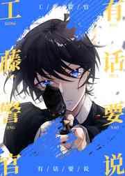 工藤警官有话要说格格党