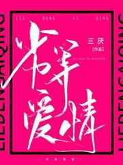 劣等爱情by三厌为什么下架