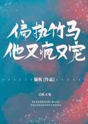 偏执竹马他又疯又宠虐不虐