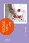 魔法蛋糕店在线阅读