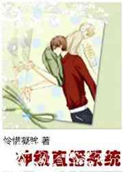 神级直播系统 怜惜凝眸