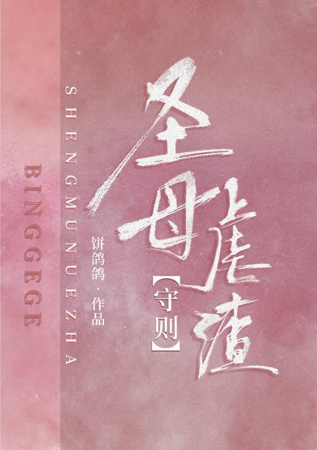 圣母虐渣守则[穿书