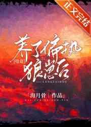 养了偏执狼崽后[电竞