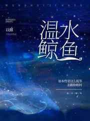 温水鲸鱼by以烟讲了什么