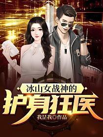 冰山女战神的护身狂医电子书