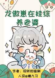 龙傲崽在娃综养老婆百度资源免费观看