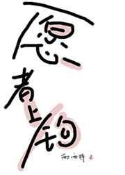 愿者上钩是谁