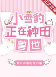 小雪豹正在兽世种田百度