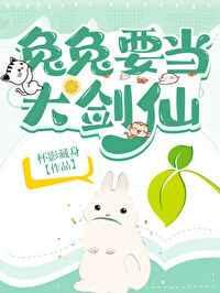 兔兔要当大剑仙by 杯影藏身