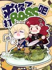 打boss吧 一只大雁