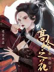 如何折下高岭之花by道玄番外