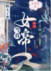 穿书假太子要当真女帝_黄柏山人
