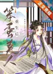 笨蛋美人重生后吃吃汤圆呀