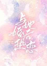 tid41799婚后热恋