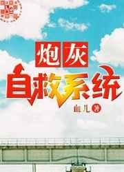 炮灰自救系统男主叫什么
