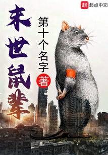 末世鼠辈百度百科