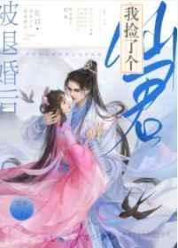 被退婚后我捡了个仙君女主身份