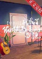 穿书后我成了偏执大佬的白月光