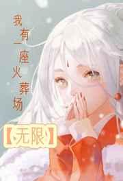 我有一座矿