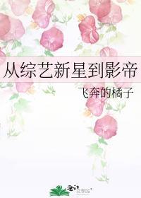 从综艺新星到影帝by飞奔的橘子