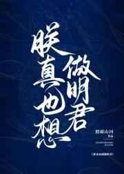 朕真也想做明君txt百度