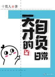 天才的自负日常 十荒人 笔趣阁