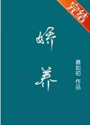 娇养了个病娇美人双女主免费阅读