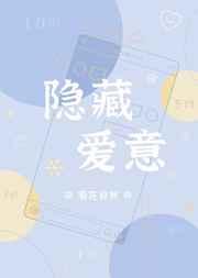 隐藏爱意繁体字