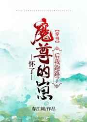 被迫和魔尊一起养崽怎么破全文