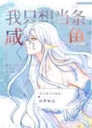 嫁给反派后人鱼不想努力了番外