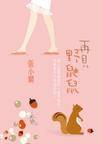 再见野鼬鼠 天使面